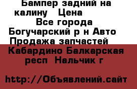 Бампер задний на калину › Цена ­ 2 500 - Все города, Богучарский р-н Авто » Продажа запчастей   . Кабардино-Балкарская респ.,Нальчик г.